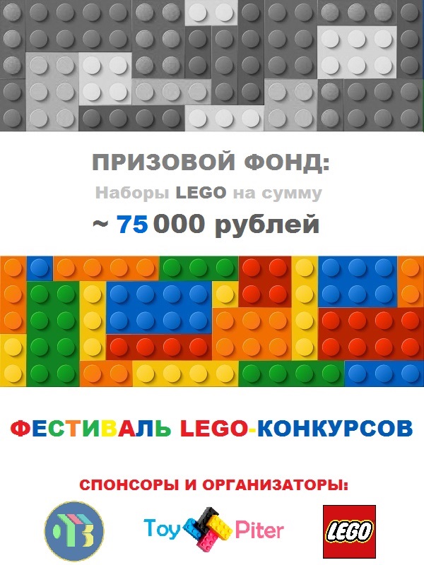 Фестиваль LEGO-конкурсов на Bricker!