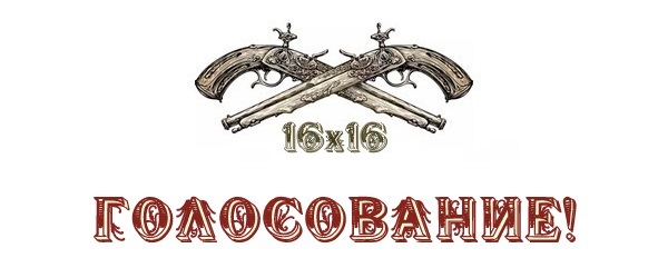 Конкурс "16x16": Поединок. Голосование