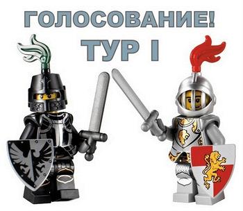 Выбираем финалистов конкурса LEGO "Средневековье"